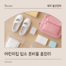새길어린이집 | 어린이집 입소 준비물 리스트 총 정리 및 꿀팁