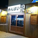 간빠이선술집 이미지