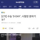 [LTE] 수능 'D-DAY'..시험장 분위기는? 이미지