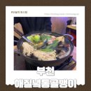 스카이포인트아파트 | 부천 해질녘 통골뱅이 겨울의별미