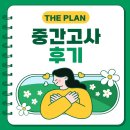 더플랜 성공사례, 중간고사 학부모님 시험후기