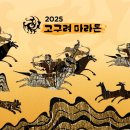 고구려주점 - 구미시 송원서로8길 17 | 2025 고구려마라톤 출전 후기(대회 아쉬운점/대회꿀팁)