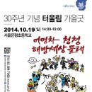 터울림 30주년 기념 가을굿에 초대합니다. 2014.10.19 이미지