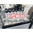 오치초등학교 | [광주] 이럽헤어 | 오치동 1등 미용실에서 &#39;리페어클리닉&#39; 받고 왔어요. 내돈내산 꼼꼼후기