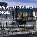 루나엑스CC 플레이엑스 골프연습장 이미지