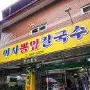 문화소통로 | 광주 우산동 맛집 야사뽕잎칼국수 검정콩국수&amp;바지락칼국수 솔직후기