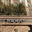 블리스박철헤어 힐스테이트점