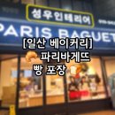 파리바게뜨후곡