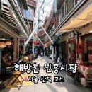 신흥 | 해방촌 신흥시장 후기｜남해방촌·경리단길·이태원까지 걸어본 하루 코스