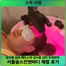 온열앤건강샵 | 성수동 남성 헤드스파 성수동 남자 두피관리 서울숲스킨앤바디 체험 후기