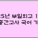 부일외국어고등학교 이미지