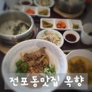 따뜻한 솥밥 한 끼 생각날 때 전포맛집 전포솥밥 목향 솔직 후기