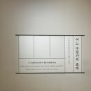 [비쥬솝] 전시회 후기 / 어느 수집가의 초대