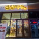 전일맥주 신대점
