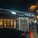 이문동그집 회기역직영점 이미지