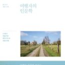 유럽으로 떠나는 여행인문학 이미지