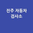 진주자동차종합검사소 티스토리