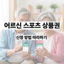 생활댄스 (강좌번호 23) | 어르신 스포츠 상품권 신청 방법 홈페이지 그대로 따라만 하세요