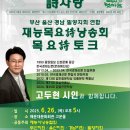 부산재능시낭송협회 목요시토크 이미지