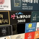 산노래연습장 이미지