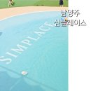 장현유치원 | 심플레이스 남양주점 수영장 카페 남양주 놀거리 아이와가볼만한곳