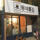 동네롤집