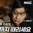 수사반장1958 [4회 선공개] ＂죽여주십시오!!!＂ 이제훈X이동휘 무릎 꿇은 사연은?, MBC 240427 방송 이미지