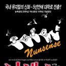 뮤지컬 넌센스 이미지
