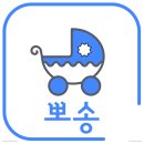 유모차카시트세탁 이미지