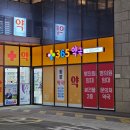 365프라자약국 이미지