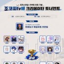 프리스타일 : 리부트 조코피tv배 크리에이터 토너먼트 안내 이미지