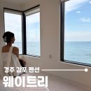 웨이트리 | 경주 감포 펜션 평일 10만원대 전객실 오션뷰 풀빌라 웨이트리