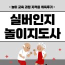 즐거운 실버인지놀이 자격증 과정 이미지