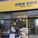 광주광산구디저트맛집 | 수제쿠키와 휘낭시에 새해선물 잔망미과자점