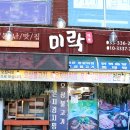 평창 맛집 미락식당 묵은지 고등어찜 잘하네~ 이미지