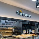 이승연베이커리 이미지