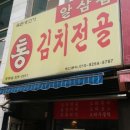 통김치전골 이미지