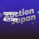 게임옥션 | 일본구매대행 메쿠카리 구매대행 수수료 100엔 옥션재팬 이용해본 후기