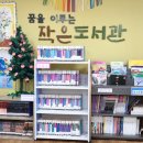 꿈을이루는작은도서관 이미지