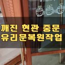 유리나무 | 현관 중문 수리 나무 유리문 복원_원주 단계