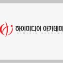 하이미디어아카데미학원 티스토리