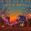 [전주시 여행] 핫 플레이스 첫 마중길..........58 이미지