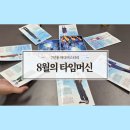 게임타임 | 머더미스터리 보드게임 7인용 8월의 타임머신 후기