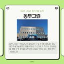 (주)동부그린 네이버블로그
