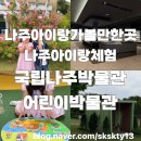 우리마을쉼터 | 나주아이랑가볼만한곳 나주아이랑체험 국립나주박물관어린이박물관