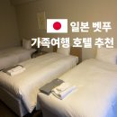 대왕스파랜드 | 일본 벳푸 가족여행 호텔 추천 그랜드 머큐어 벳푸완 리조트 &amp; 스파