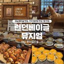 [잠실 맛집] 런던베이글뮤지엄 잠실점, 주말 웨이팅 솔직후기