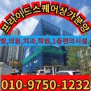 4,034세대 대단지아파트정문앞 단독병,의원개원자리,필독입니다. 이미지