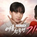 260806 #얼굴찌푸리지말아요😊 여름 탈출 #기광차 출발합니다~ 뿌뿌🚂💚 | 월간셰프 EP. 03 이미지