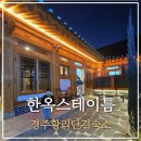 스테이틈 | 경주 한옥 독채 펜션 황리단길 근처 숙소 한옥스테이틈 후기